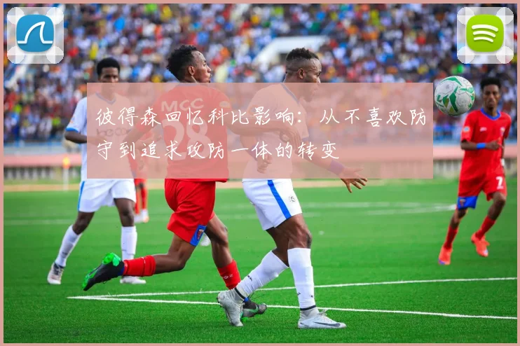 彼得森回忆科比影响：从不喜欢防守到追求攻防一体的转变