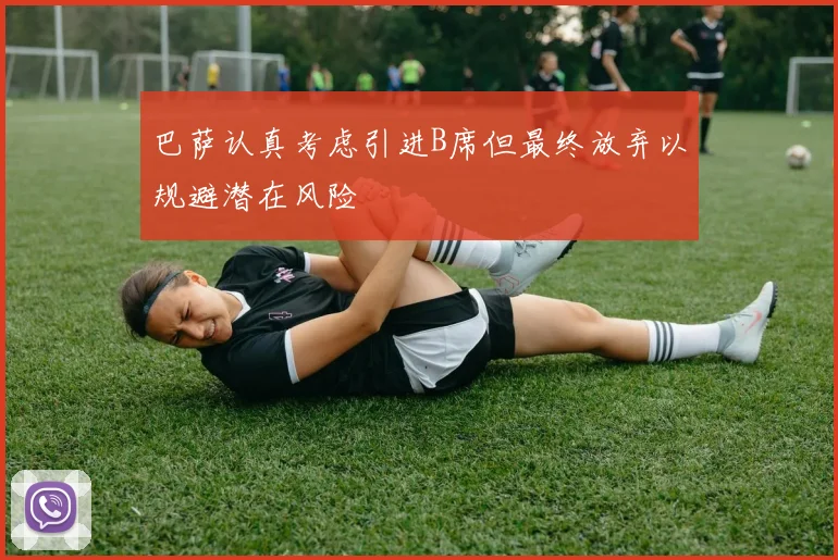 巴萨认真考虑引进B席但最终放弃以规避潜在风险