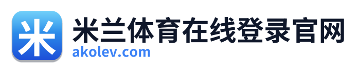 米兰体育在线登录官网